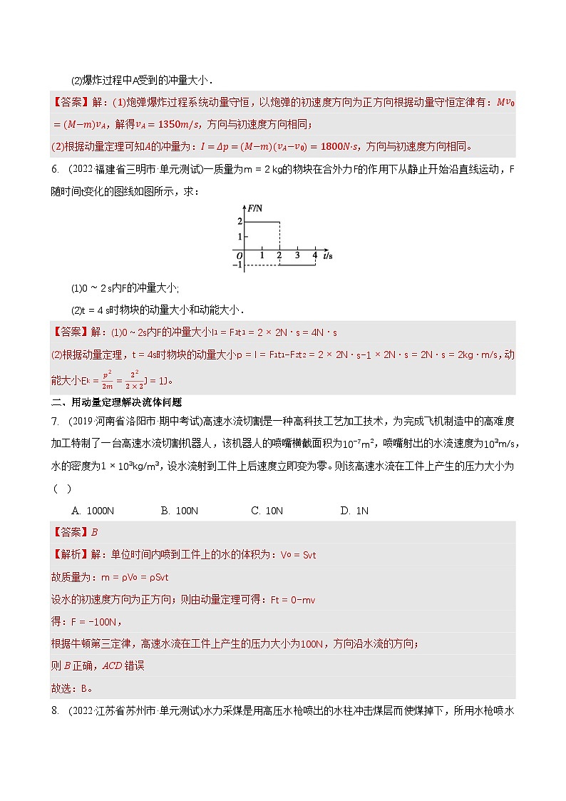 人教版（2019）高中物理选择性必修第一册 1.2《动量定理》分层练习（原卷+解析卷）03
