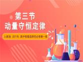 人教版（2019）高中物理选择性必修第一册 1.3《动量守恒定律》课件