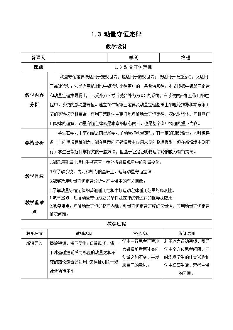 人教版（2019）高中物理选择性必修第一册 1.3《动量守恒定律》教案01