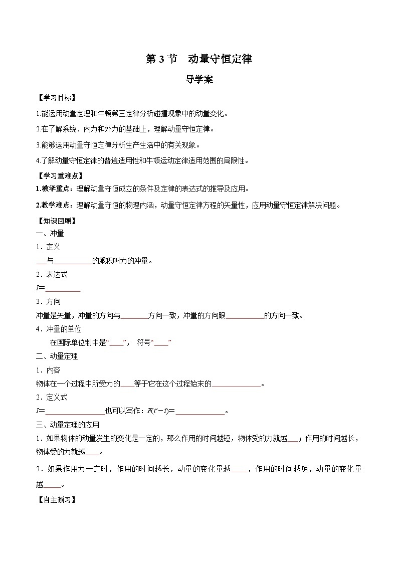 人教版（2019）高中物理选择性必修第一册 1.3《动量守恒定律》导学案（学生+教师版）01