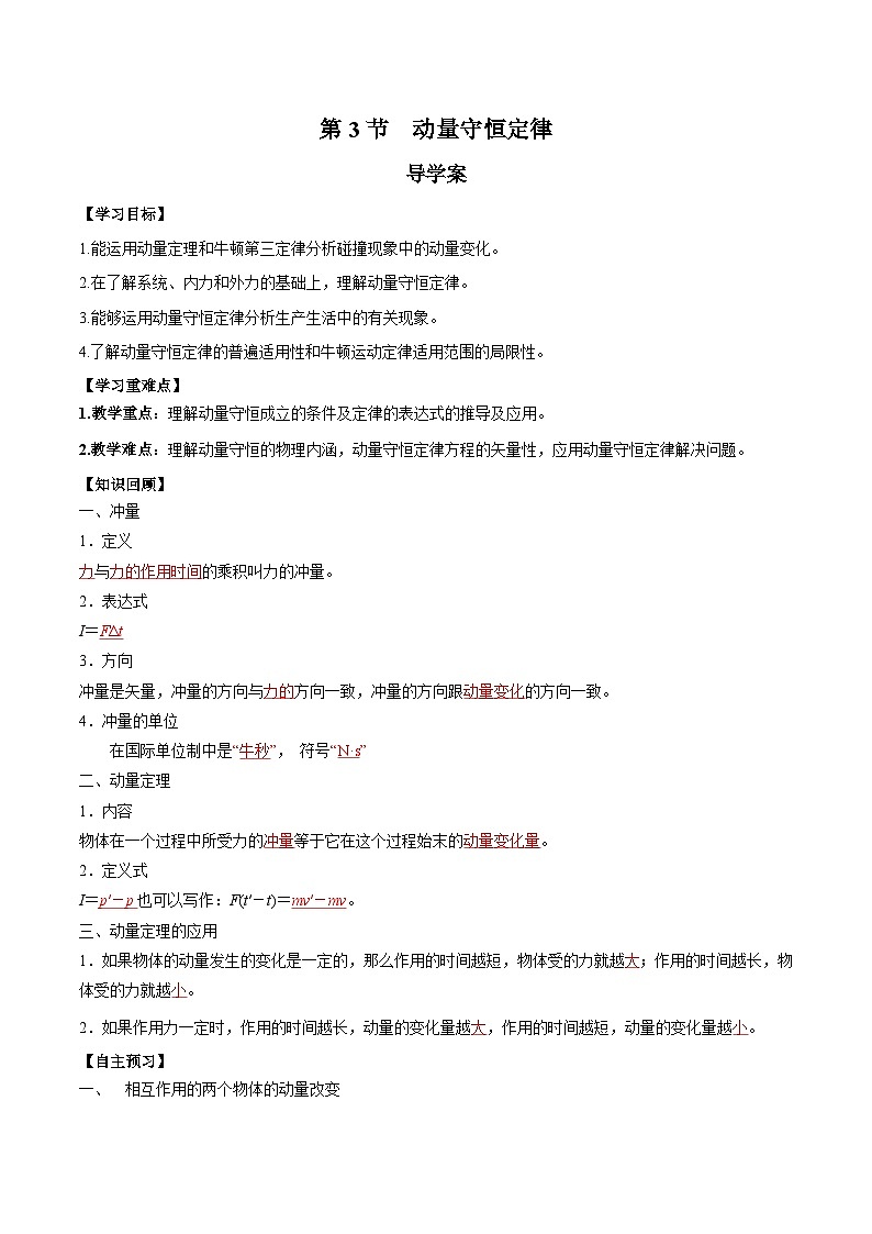 人教版（2019）高中物理选择性必修第一册 1.3《动量守恒定律》导学案（学生+教师版）01