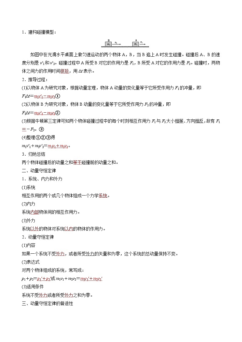 人教版（2019）高中物理选择性必修第一册 1.3《动量守恒定律》导学案（学生+教师版）02