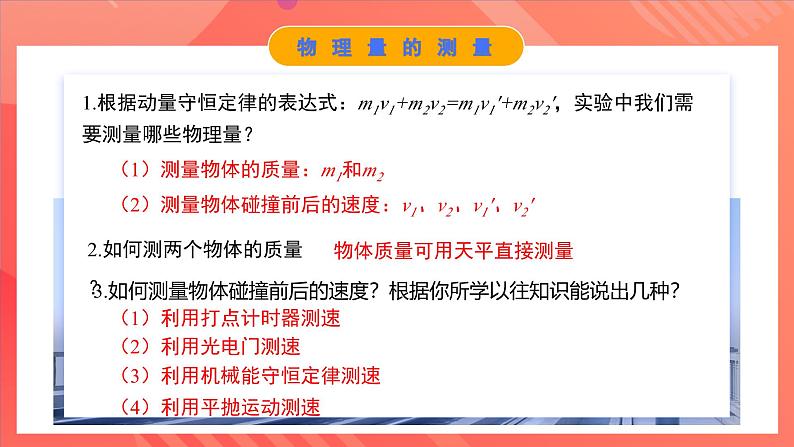 人教版（2019）高中物理选择性必修第一册 1.4《实验：验证动量守恒定律》课件08