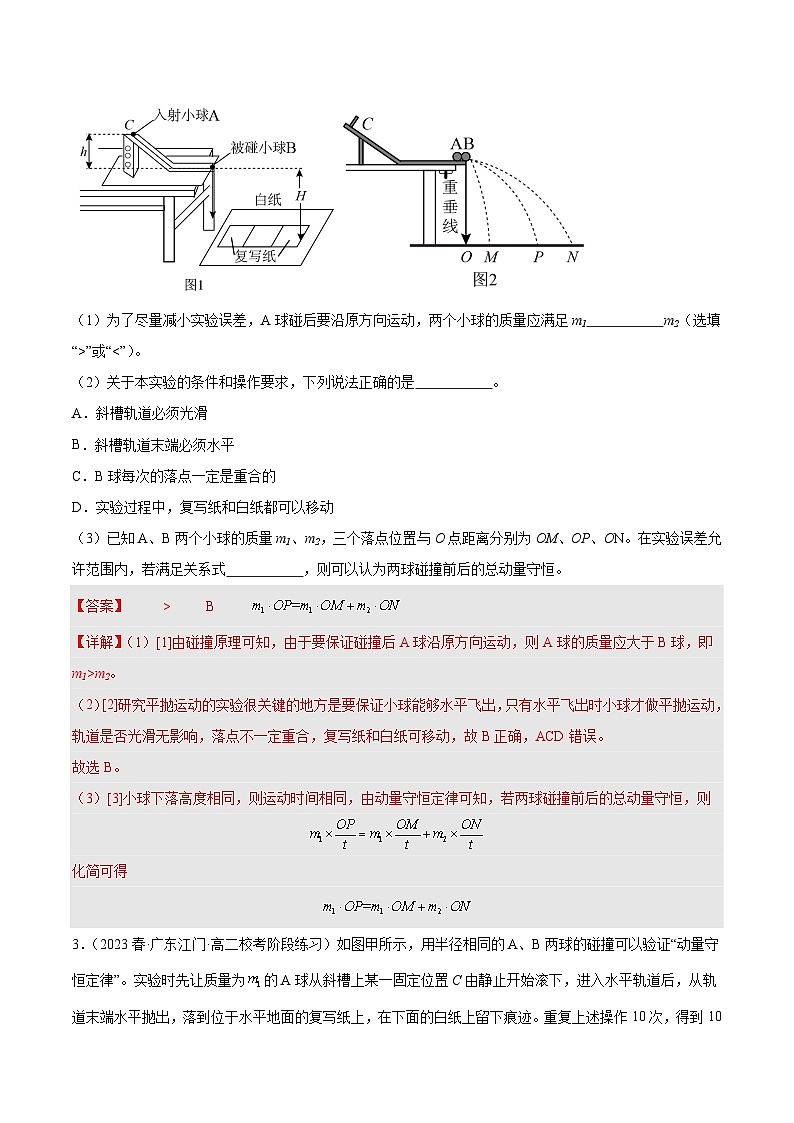 人教版（2019）高中物理选择性必修第一册 1.4《实验：验证动量守恒定律》分层练习（原卷+解析卷）02