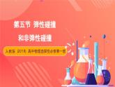 人教版（2019）高中物理选择性必修第一册 1.5《弹性碰撞和非弹性碰撞》课件