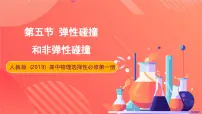高中物理人教版 (2019)选择性必修 第一册5 弹性碰撞和非弹性碰撞试讲课课件ppt