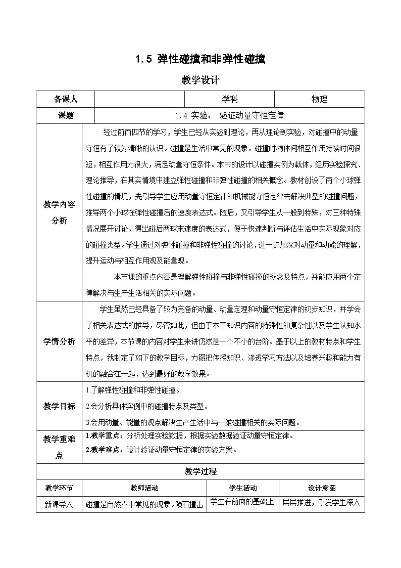 人教版（2019）高中物理选择性必修第一册 1.5《弹性碰撞和非弹性碰撞》教案01