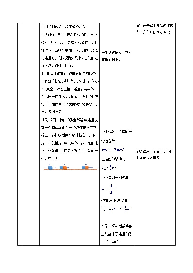 人教版（2019）高中物理选择性必修第一册 1.5《弹性碰撞和非弹性碰撞》教案03