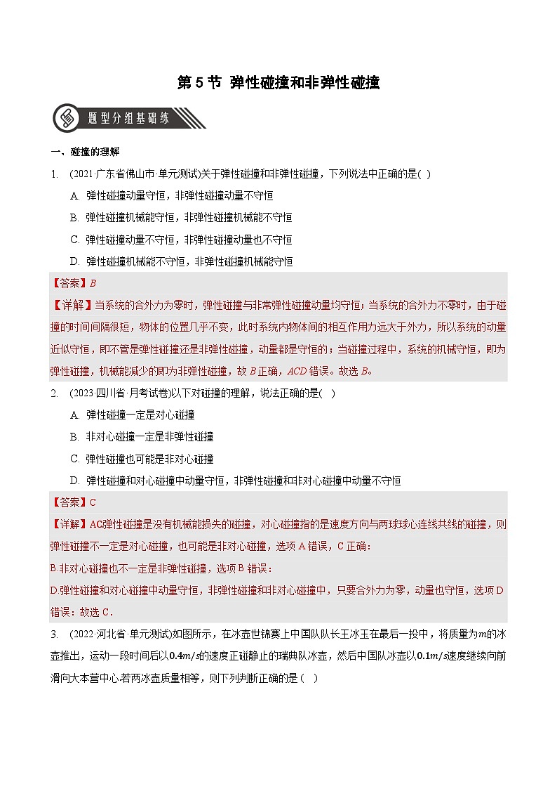 人教版（2019）高中物理选择性必修第一册 1.5《弹性碰撞和非弹性碰撞》分层练习（原卷+解析卷）01