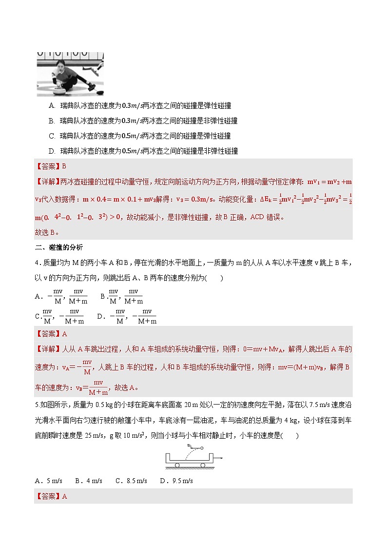 人教版（2019）高中物理选择性必修第一册 1.5《弹性碰撞和非弹性碰撞》分层练习（原卷+解析卷）02