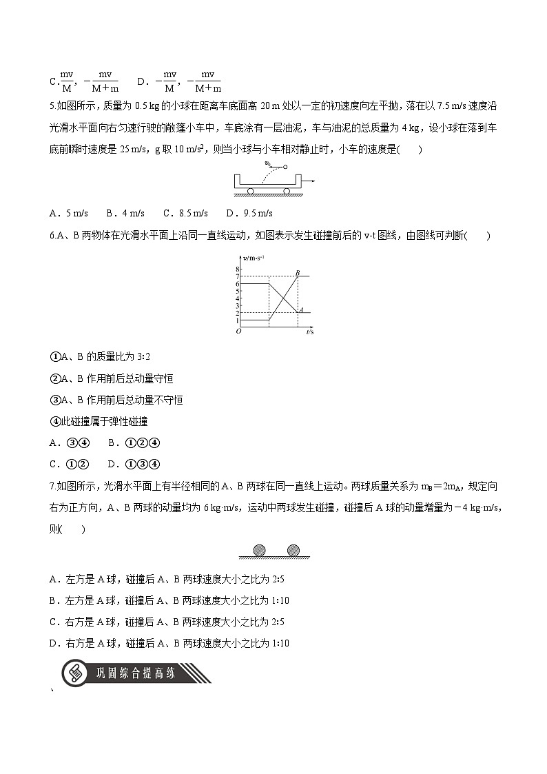 人教版（2019）高中物理选择性必修第一册 1.5《弹性碰撞和非弹性碰撞》分层练习（原卷+解析卷）02