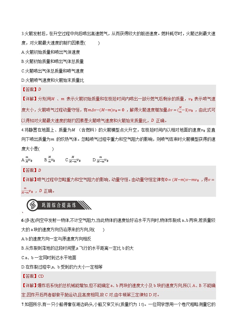 人教版（2019）高中物理选择性必修第一册 1.6《反冲现象火箭》分层练习（原卷+解析卷）02