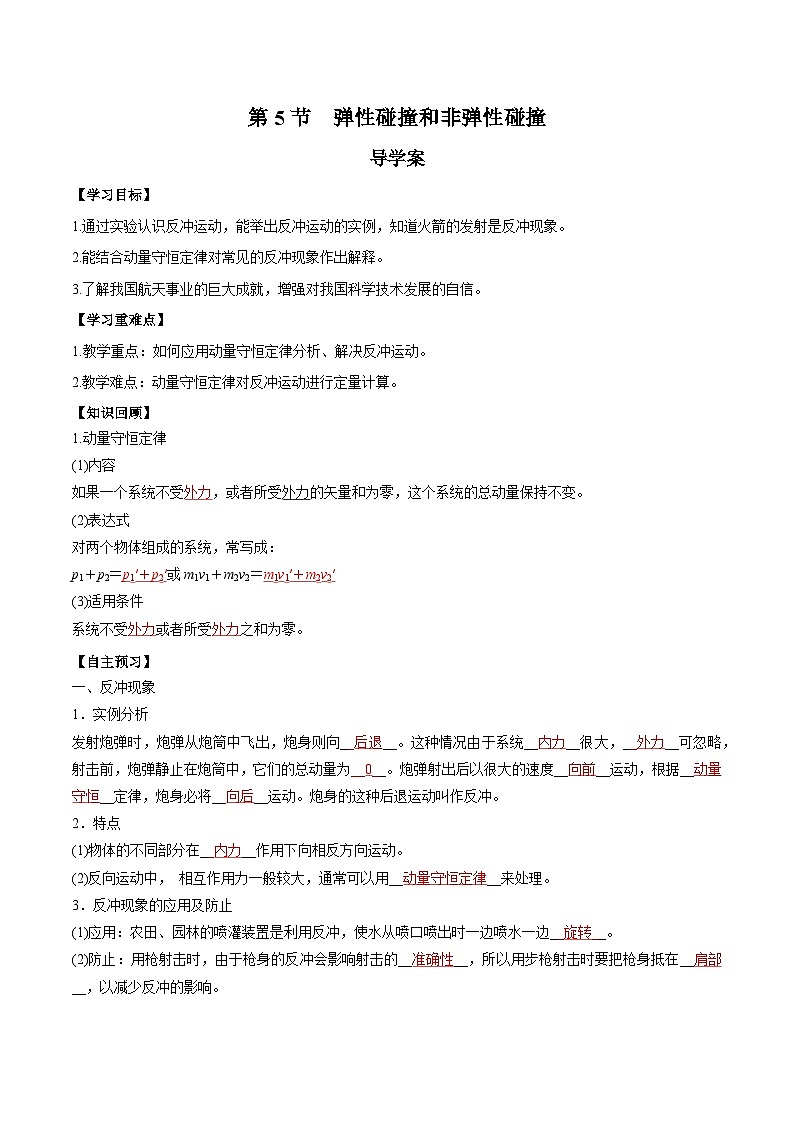 人教版（2019）高中物理选择性必修第一册 1.6《反冲现象火箭》导学案（学生+教师版）01