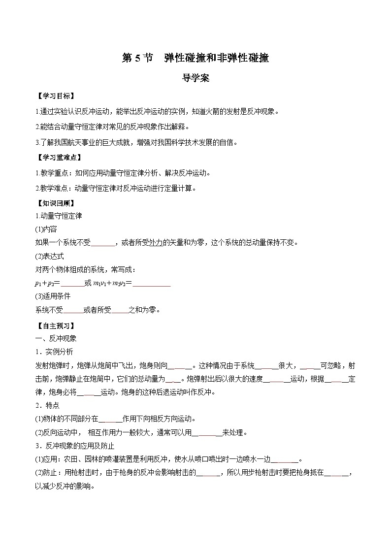 人教版（2019）高中物理选择性必修第一册 1.6《反冲现象火箭》导学案（学生+教师版）01