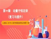 人教版（2019）高中物理选择性必修第一册 第一章《动量守恒定律》单元复习课件