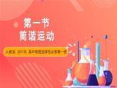 人教版（2019）高中物理选择性必修第一册 2.1《简谐运动》课件