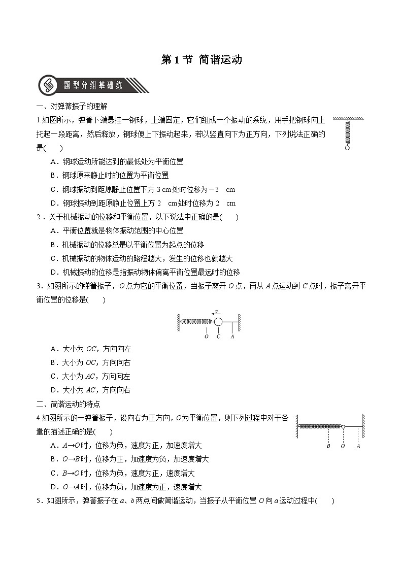 人教版（2019）高中物理选择性必修第一册 2.1《简谐运动》分层练习（原卷+解析卷）01