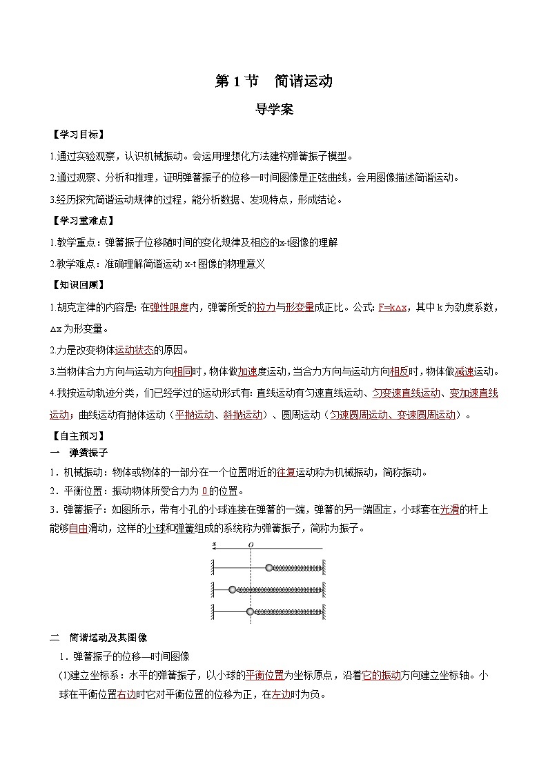 人教版（2019）高中物理选择性必修第一册 2.1《简谐运动》导学案（学生+教师版）01
