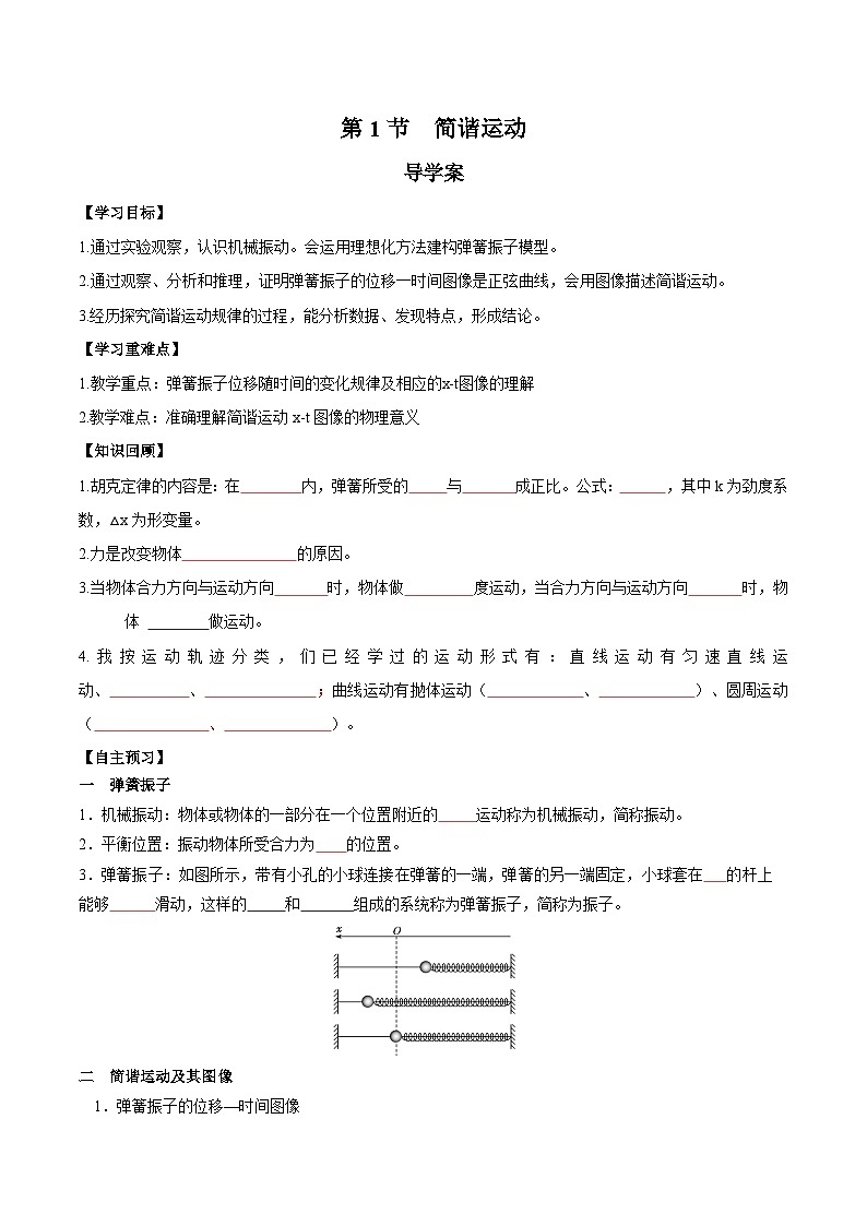 人教版（2019）高中物理选择性必修第一册 2.1《简谐运动》导学案（学生+教师版）01