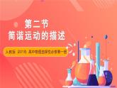 人教版（2019）高中物理选择性必修第一册 2.2《简谐运动的描述》课件