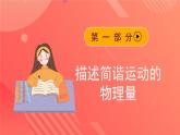 人教版（2019）高中物理选择性必修第一册 2.2《简谐运动的描述》课件
