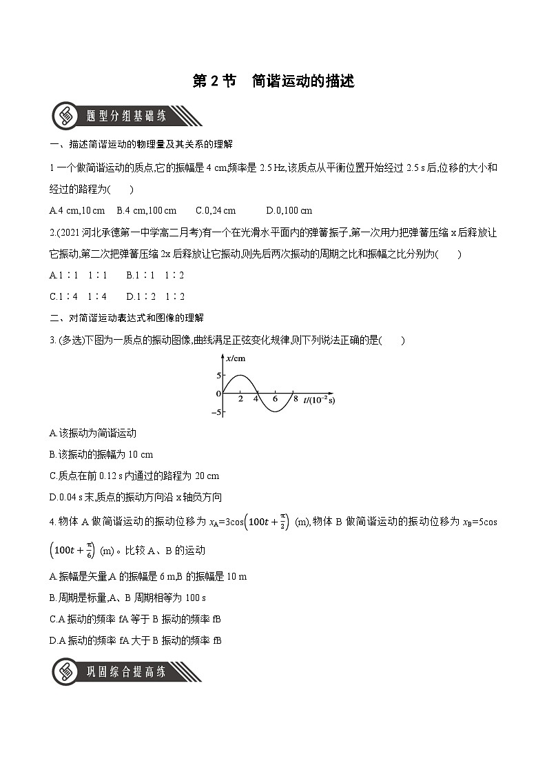 人教版（2019）高中物理选择性必修第一册 2.2《简谐运动的描述》分层练习（原卷+解析卷）01
