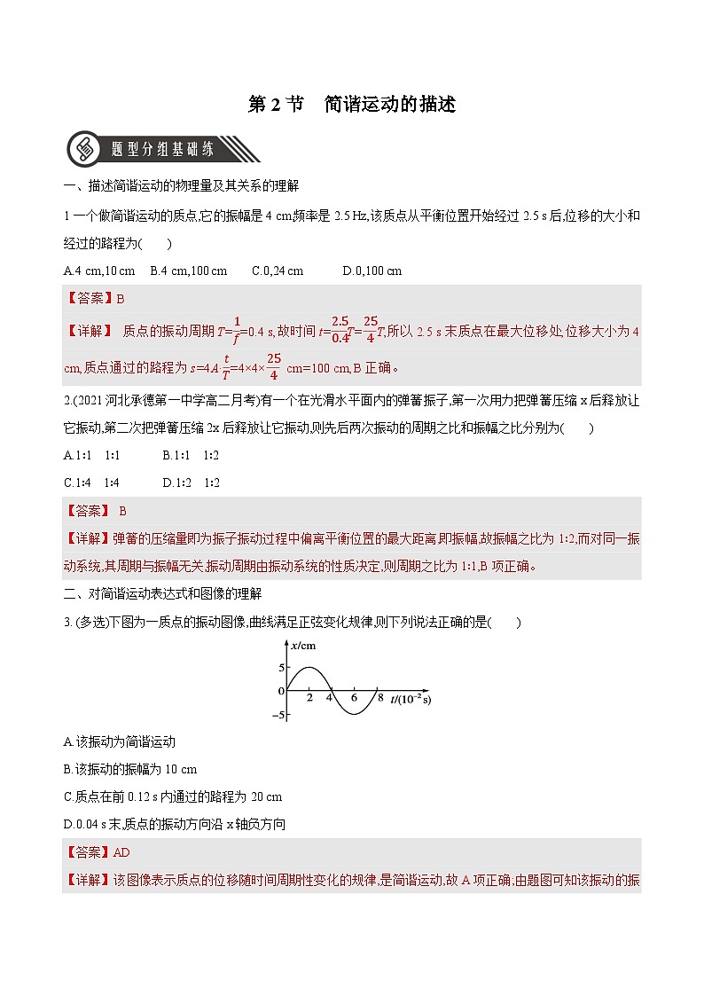 人教版（2019）高中物理选择性必修第一册 2.2《简谐运动的描述》分层练习（原卷+解析卷）01