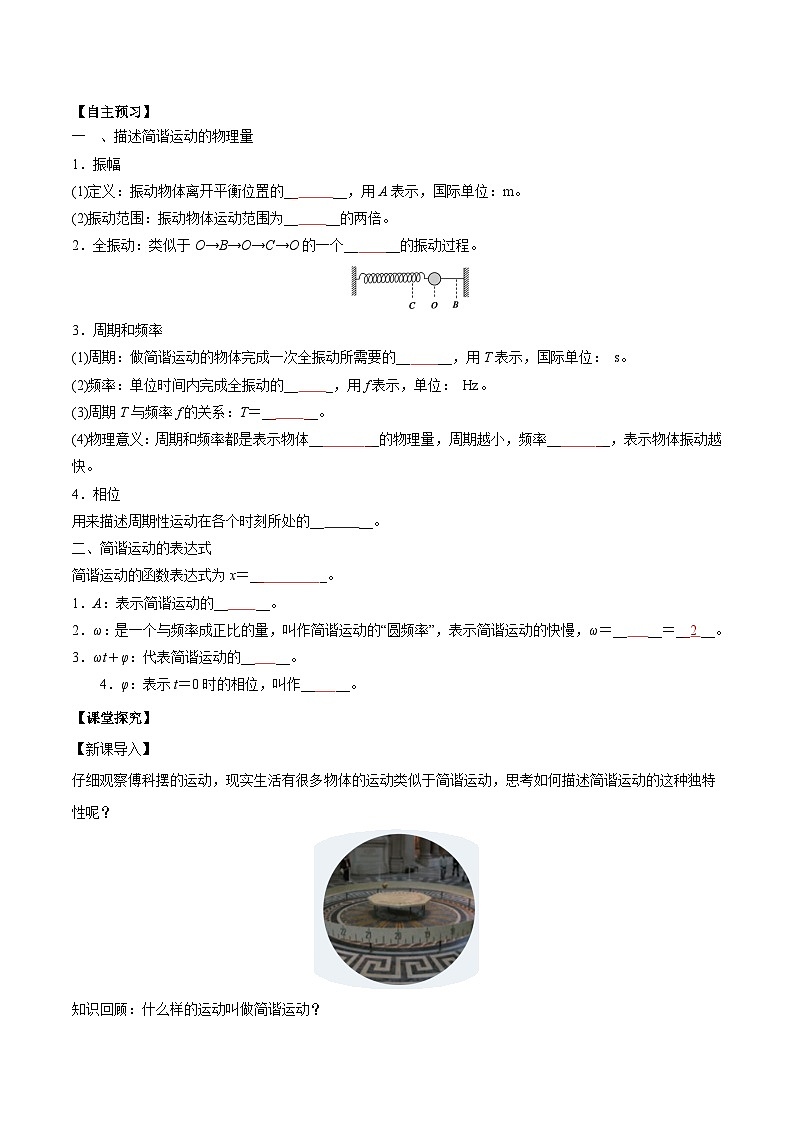 人教版（2019）高中物理选择性必修第一册 2.2《简谐运动的描述》导学案（学生+教师版）02
