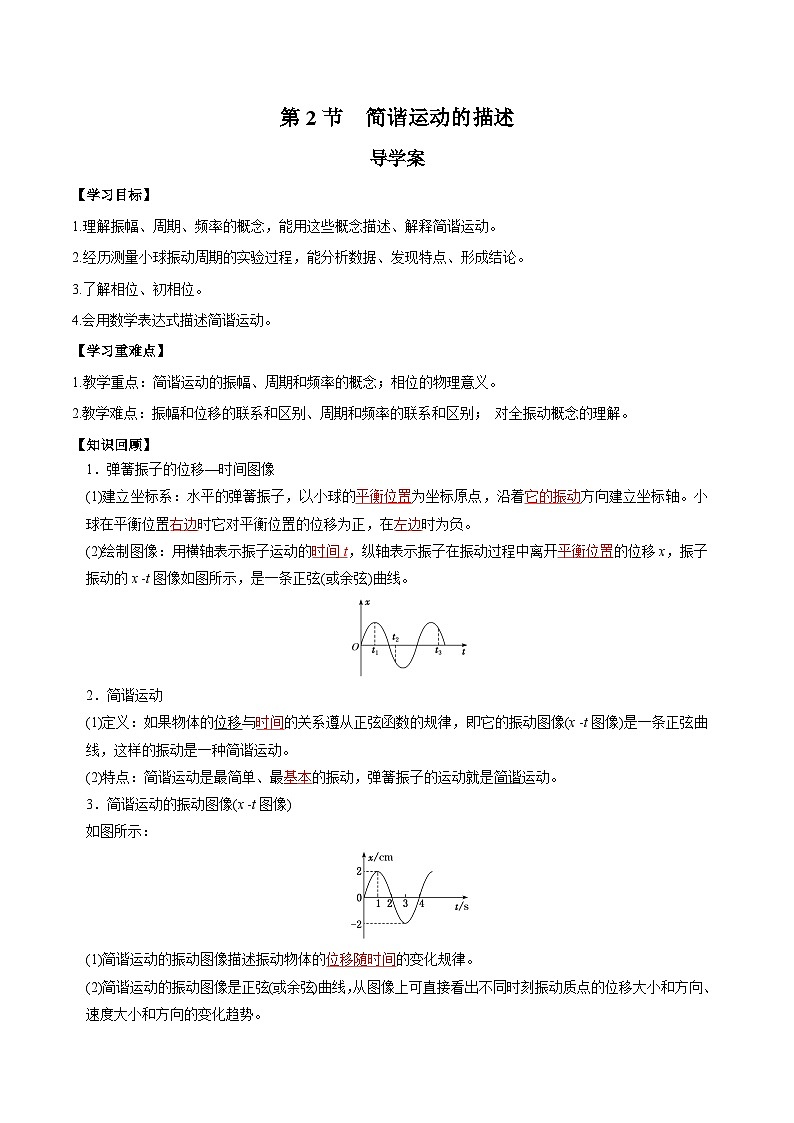 人教版（2019）高中物理选择性必修第一册 2.2《简谐运动的描述》导学案（学生+教师版）01