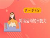 人教版（2019）高中物理选择性必修第一册 2.3《简谐运动的回复力和能量》课件