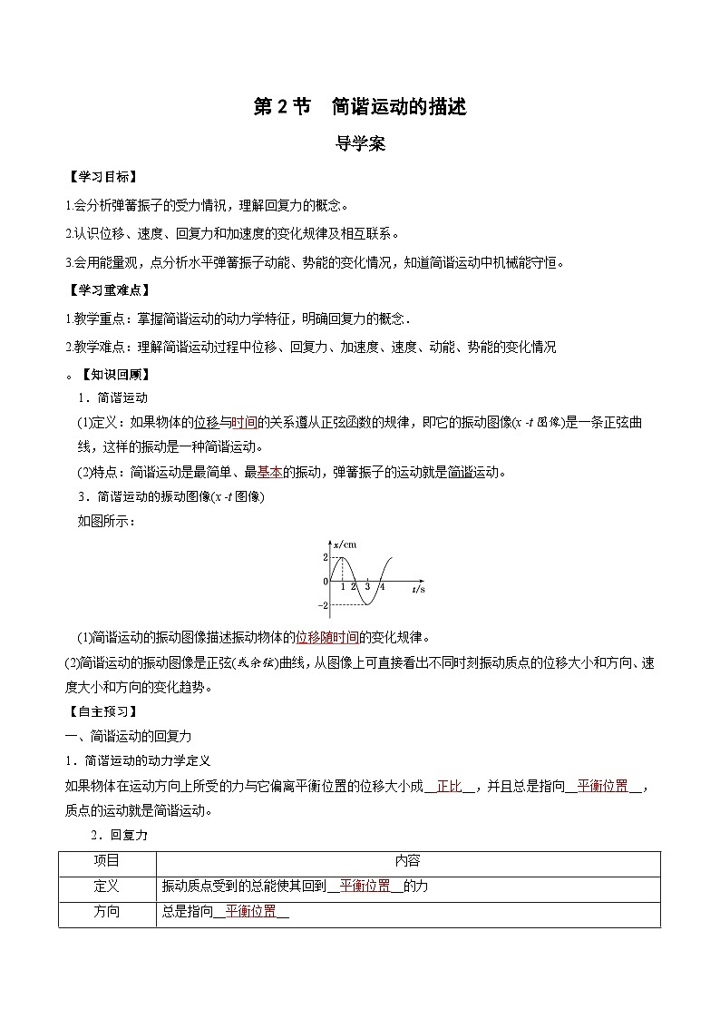 人教版（2019）高中物理选择性必修第一册 2.3《简谐运动的回复力和能量》导学案（学生+教师版）01