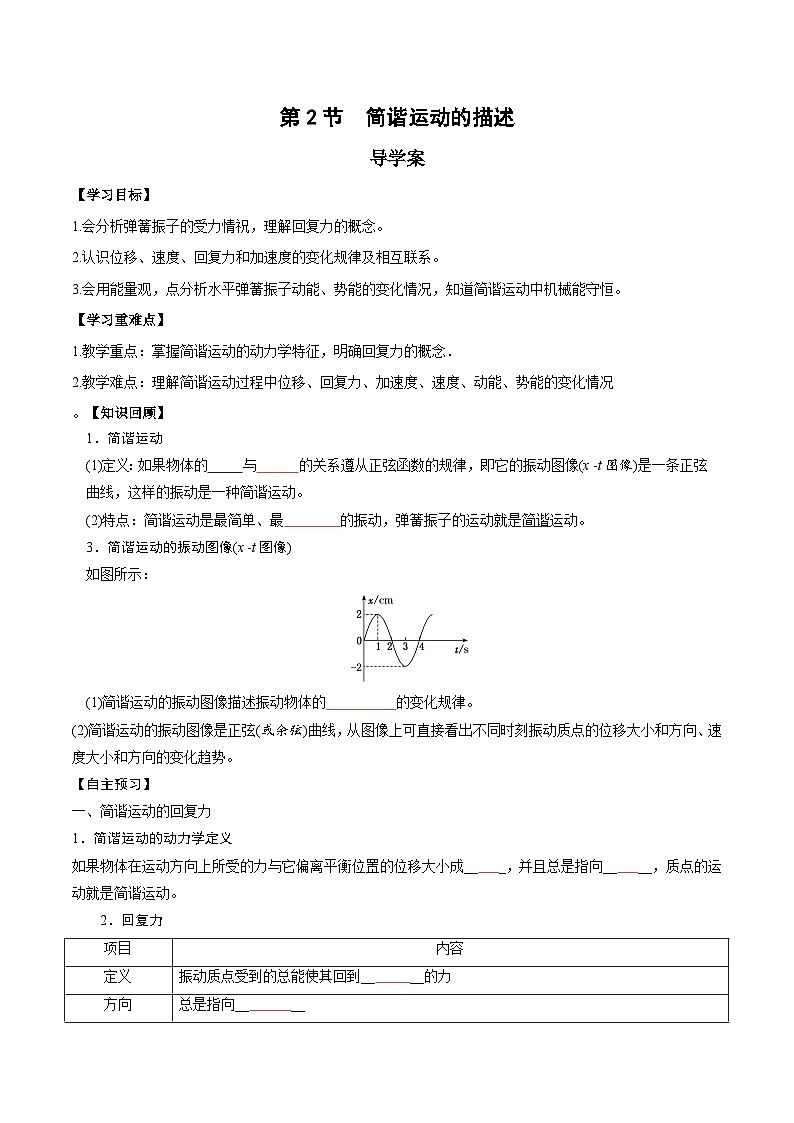 人教版（2019）高中物理选择性必修第一册 2.3《简谐运动的回复力和能量》导学案（学生+教师版）01