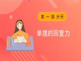 人教版（2019）高中物理选择性必修第一册 2.4《单摆》课件