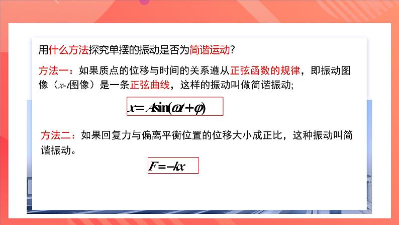 人教版（2019）高中物理选择性必修第一册 2.4《单摆》课件07