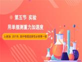 人教版（2019）高中物理选择性必修第一册 2.5《实验：用单摆测重力加速度》课件