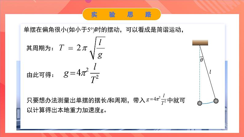 人教版（2019）高中物理选择性必修第一册 2.5《实验：用单摆测重力加速度》课件05