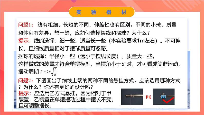 人教版（2019）高中物理选择性必修第一册 2.5《实验：用单摆测重力加速度》课件07