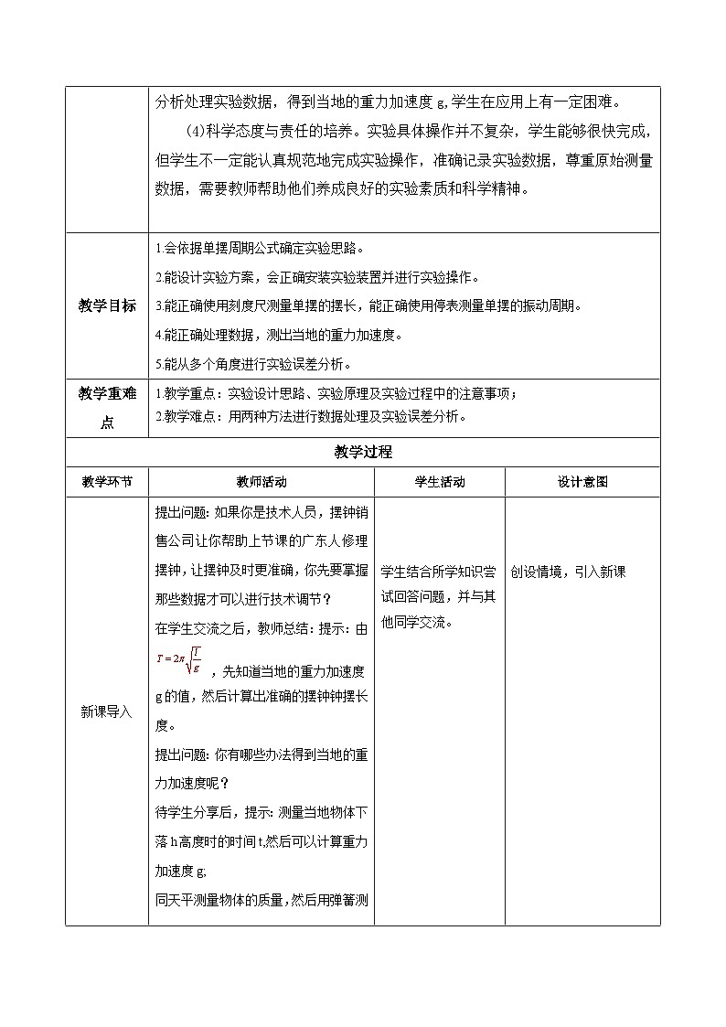 人教版（2019）高中物理选择性必修第一册 2.5《实验：用单摆测重力加速度》教案02