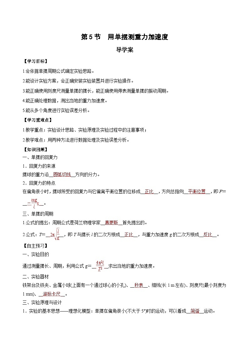 人教版（2019）高中物理选择性必修第一册 2.5《实验：用单摆测重力加速度》导学案（学生+解析卷）01