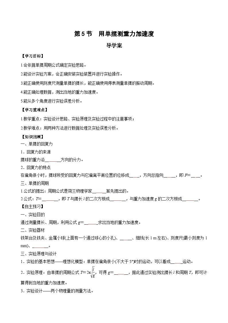 人教版（2019）高中物理选择性必修第一册 2.5《实验：用单摆测重力加速度》导学案（学生+解析卷）01