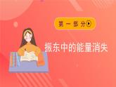 人教版（2019）高中物理选择性必修第一册 2.6《受迫振动 共振》课件