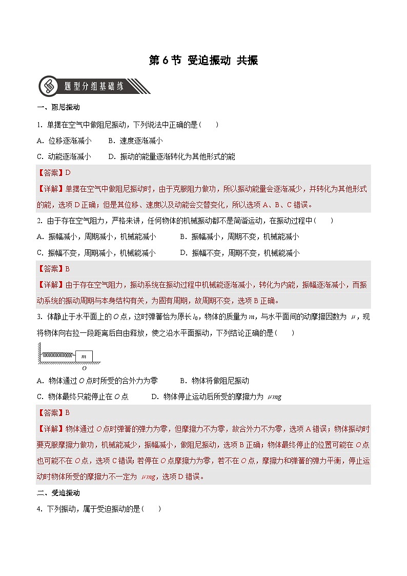 人教版（2019）高中物理选择性必修第一册 2.6《受迫振动 共振》分层练习（原卷+解析卷）01