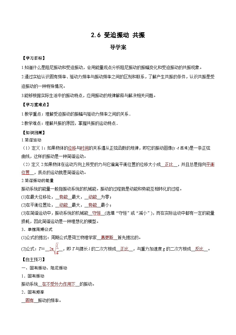 人教版（2019）高中物理选择性必修第一册 2.6《受迫振动 共振》导学案（学生+教师版）01