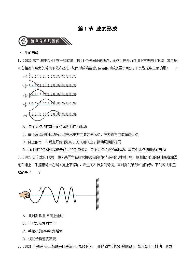 人教版（2019）高中物理选择性必修第一册 3.1《波的形成》分层练习（原卷+解析卷）01