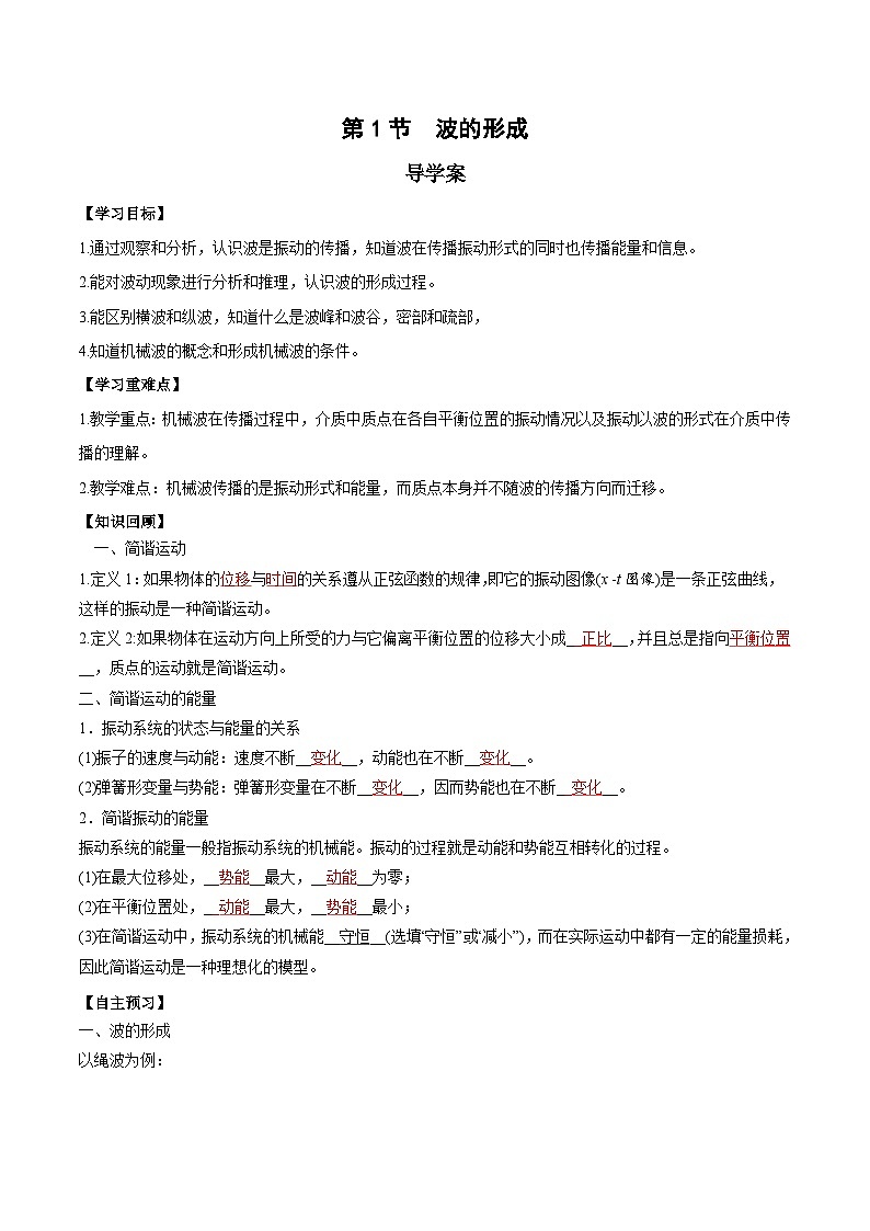 人教版（2019）高中物理选择性必修第一册 3.1《波的形成》导学案（学生+教师版）01