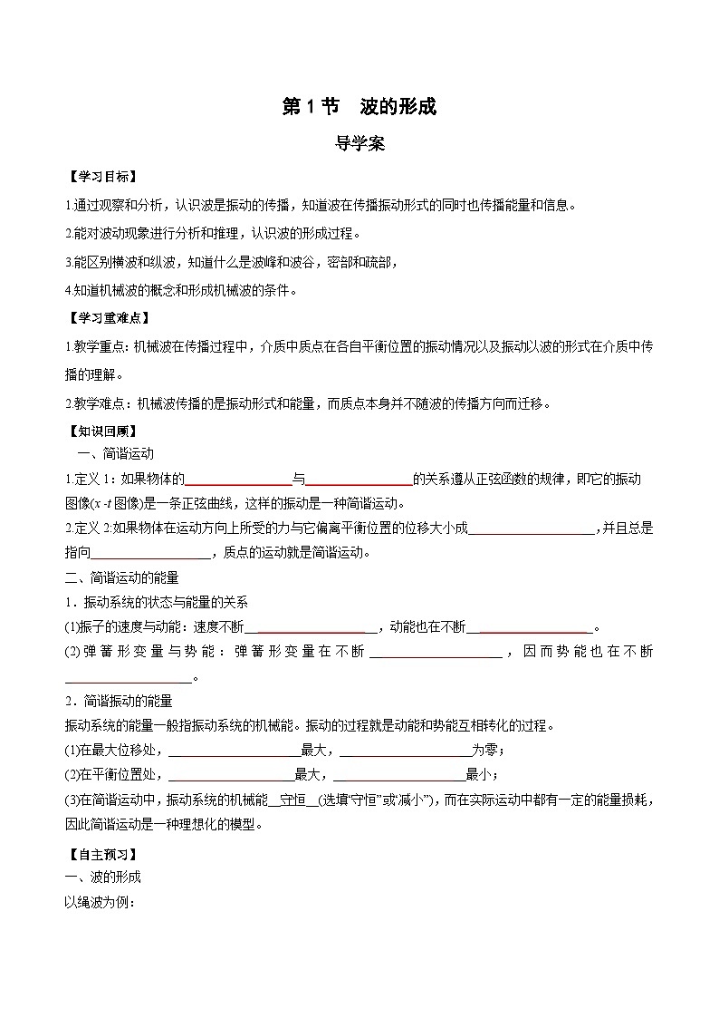 人教版（2019）高中物理选择性必修第一册 3.1《波的形成》导学案（学生+教师版）01