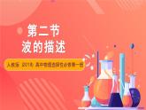 人教版（2019）高中物理选择性必修第一册 3.2《波的描述》课件