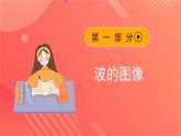 人教版（2019）高中物理选择性必修第一册 3.2《波的描述》课件
