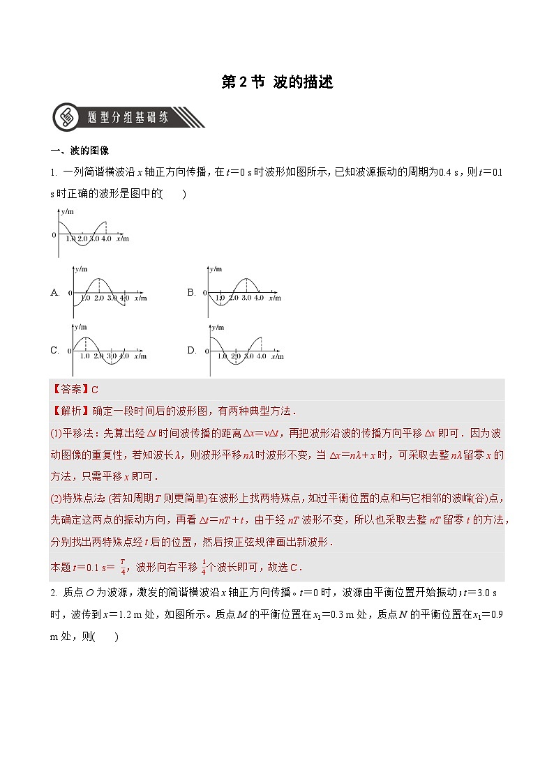 人教版（2019）高中物理选择性必修第一册 3.2《波的描述》分层练习（原卷+解析卷）01