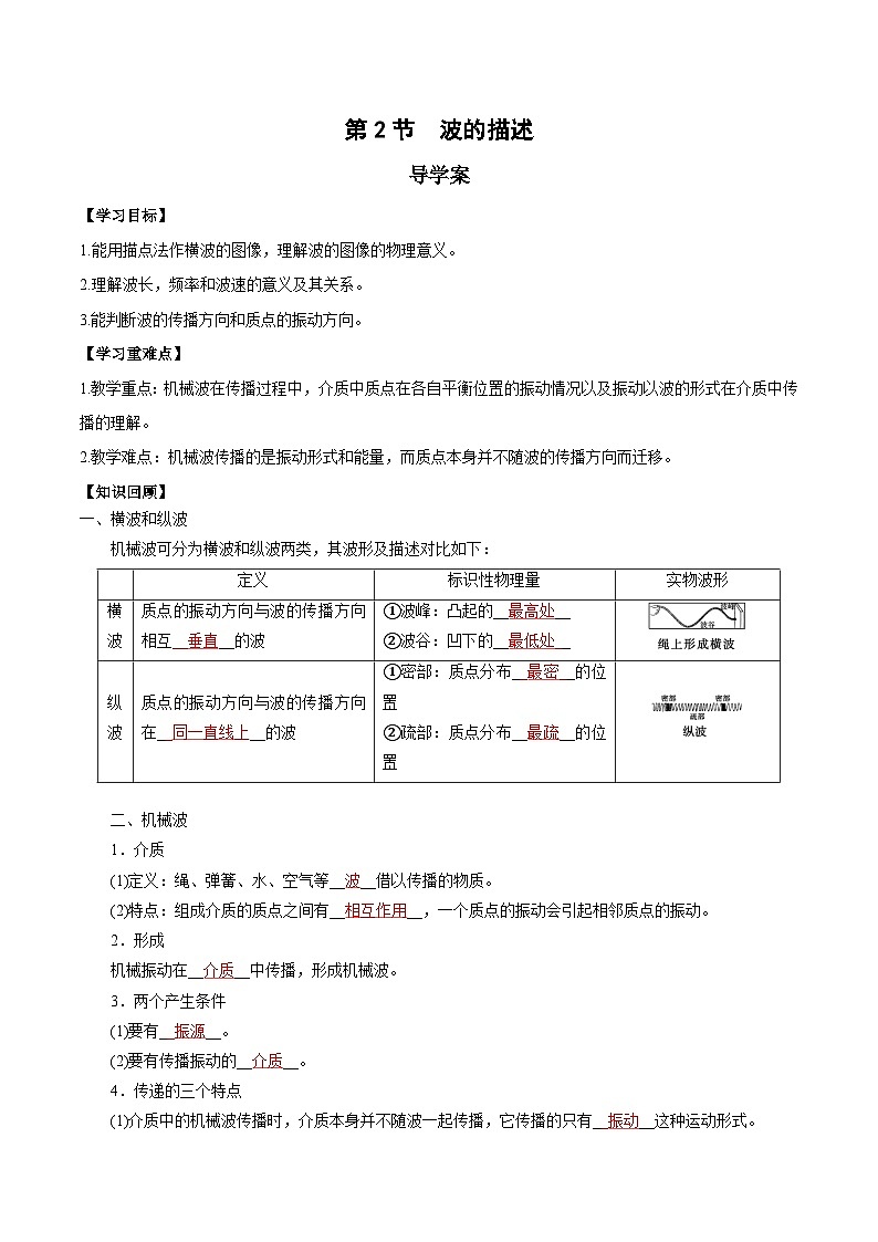 人教版（2019）高中物理选择性必修第一册 3.2《波的描述》导学案（学生+教师版）01
